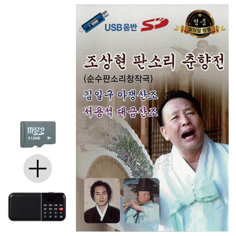 SD카드 + 효도라디오 조상현 판소리 춘향전