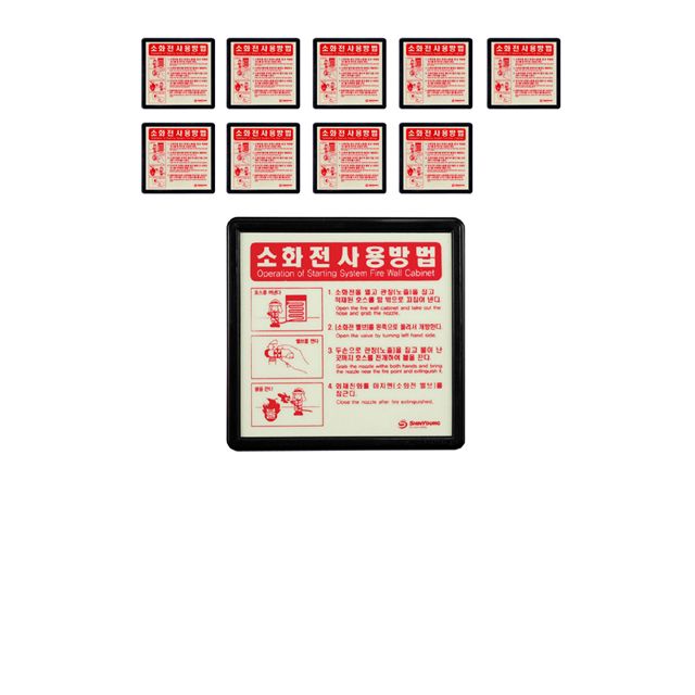 위급시 소화전 사용 방법을 나타내는 표지 X 10개입