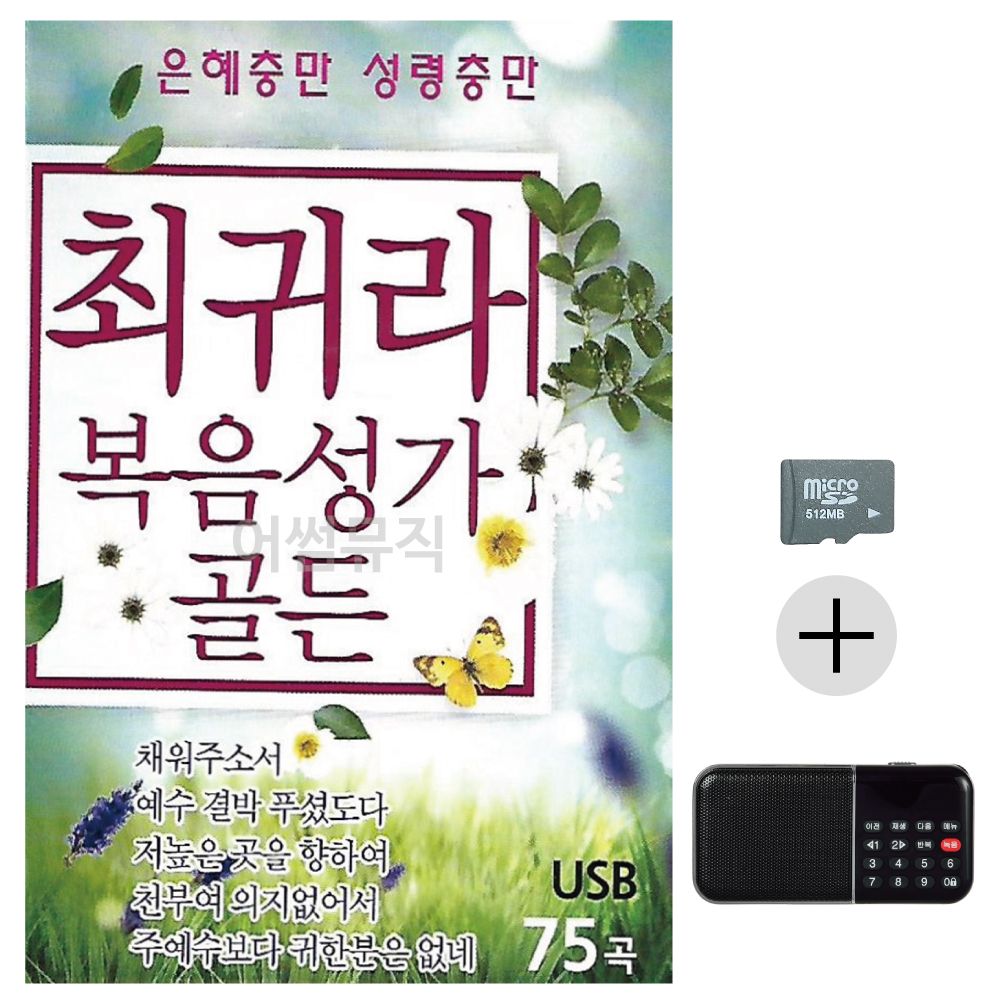 효도라디오 SD 최귀라 복음성가 골든