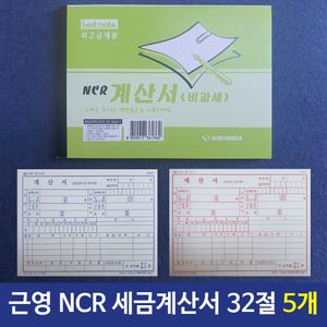 아이티알,LZ 근영사 NCR세금계산서 32절 100매/ 5개