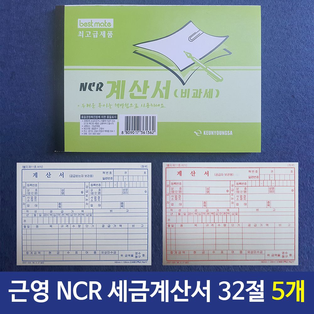 [문구온]근영사 NCR세금계산서 32절 100매/ 5개