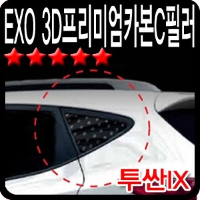 오토컴 EXO3D프리미엄카본C필러(투싼IX)