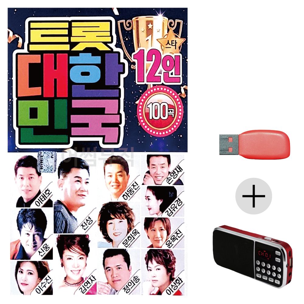 (미라클) USB + 효도라디오 12인 트롯 대한민국