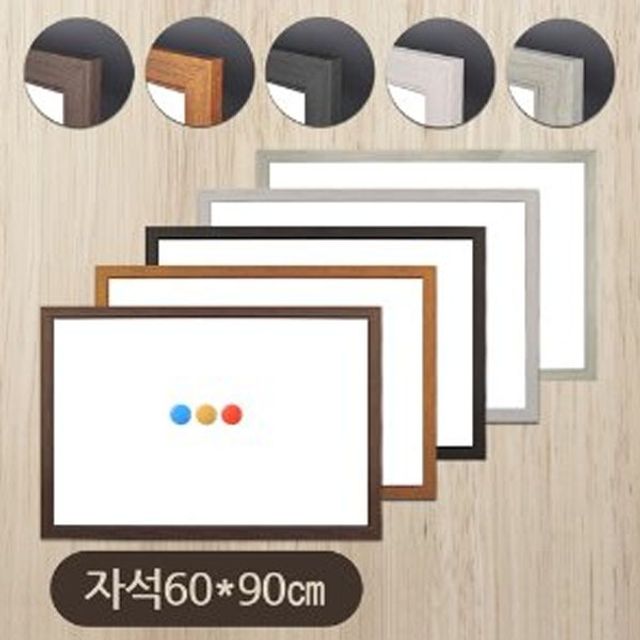 금강칠판 자석화이트보드60x90cm 우드몰딩-소형