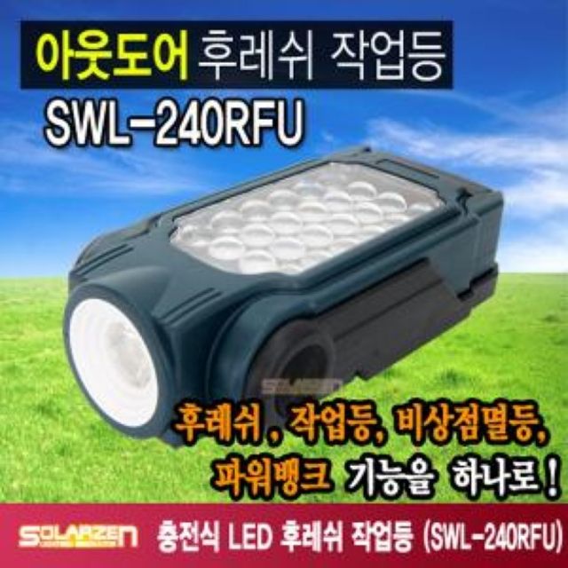 다용도 충전식 LED 후레쉬 작업등 SWL-240RFU