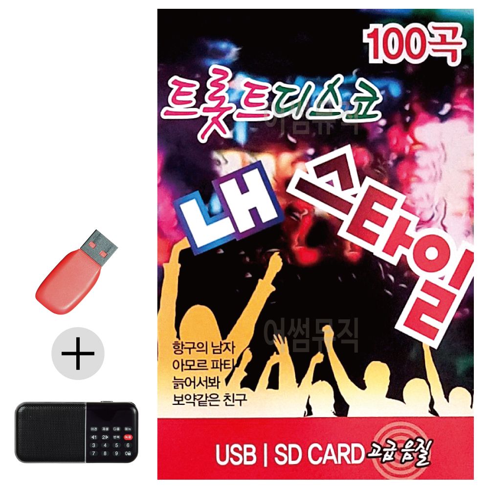 효도라디오 + USB 트롯트 디스코 내 스타일