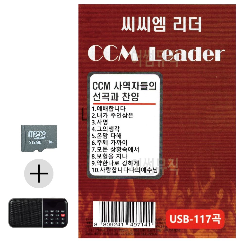 SD카드 + 효도라디오 씨씨엠 리더 CCM LEADER