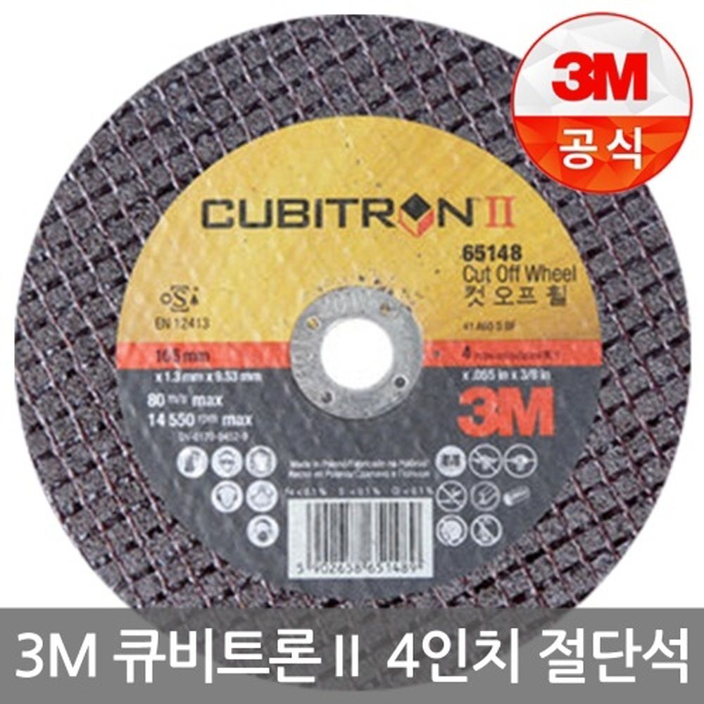 3M 절단석(큐비트론) 4센티(1BOX 50EA)(박스판매)2