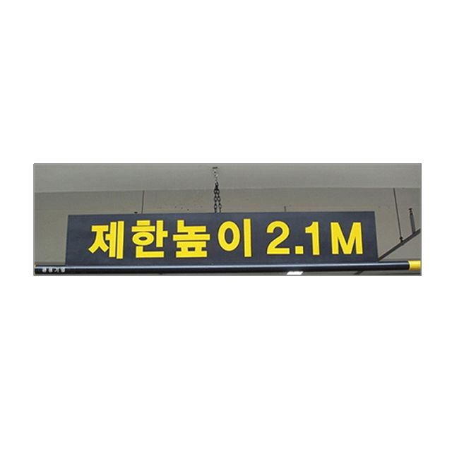 차량 진입 제한높이1500 x 240 알림판과 3M 봉 세트