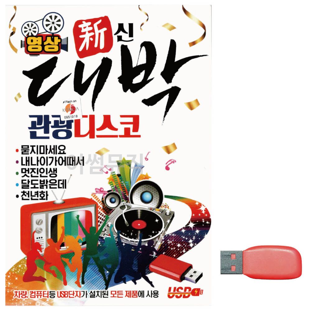 음악USB 대박 관광 디스코(영상)