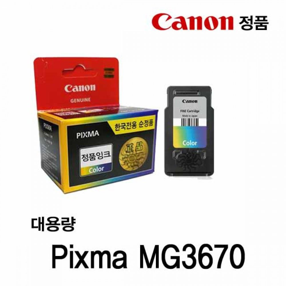 캐논 PIXMA MG3670 정품잉크 칼라대용량 캐논잉크