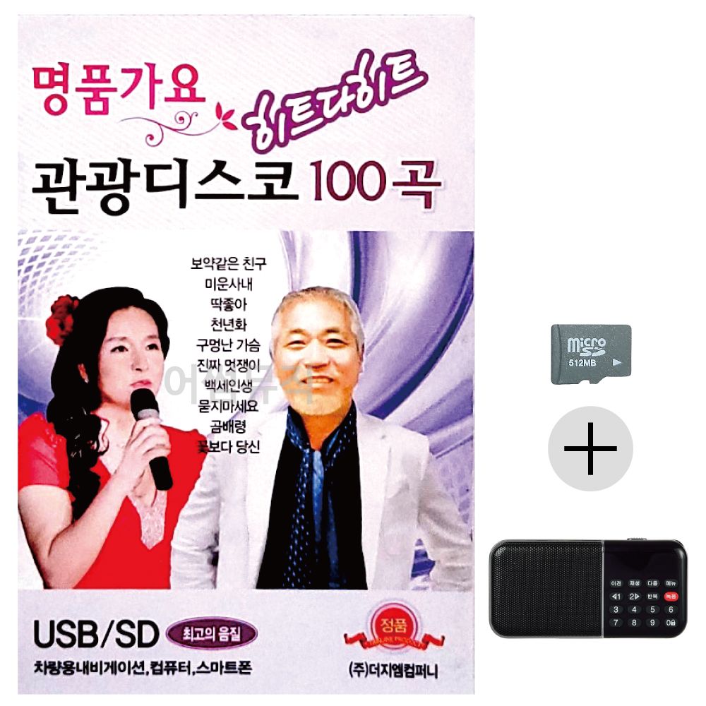 명 품가요 관광디스코 SD+효도라디오 세트상품