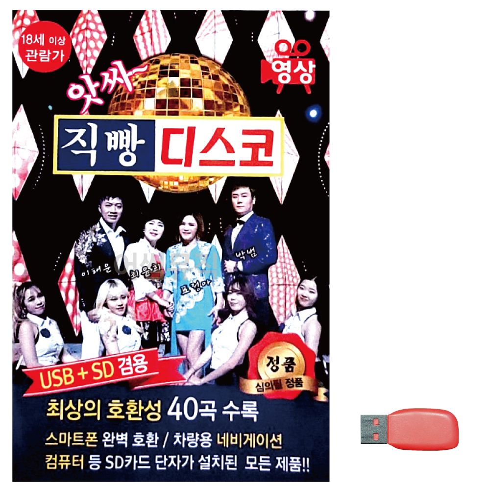 앗싸 직빵 디스코 (영상) 노래 USB