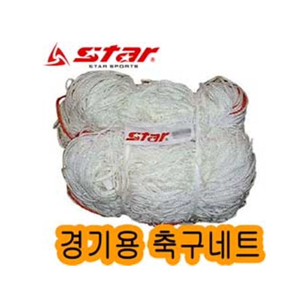 경기용 축구네트 2개세트1조 축구망 시합용 경기용골