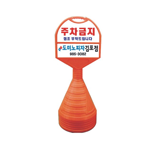 440mm X 130 X 1180 상하판 반사인쇄 주차금지 오뚜기