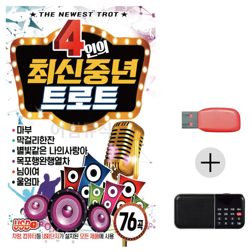 (미라클) USB+효도라디오 4인의 최신중년 트로트