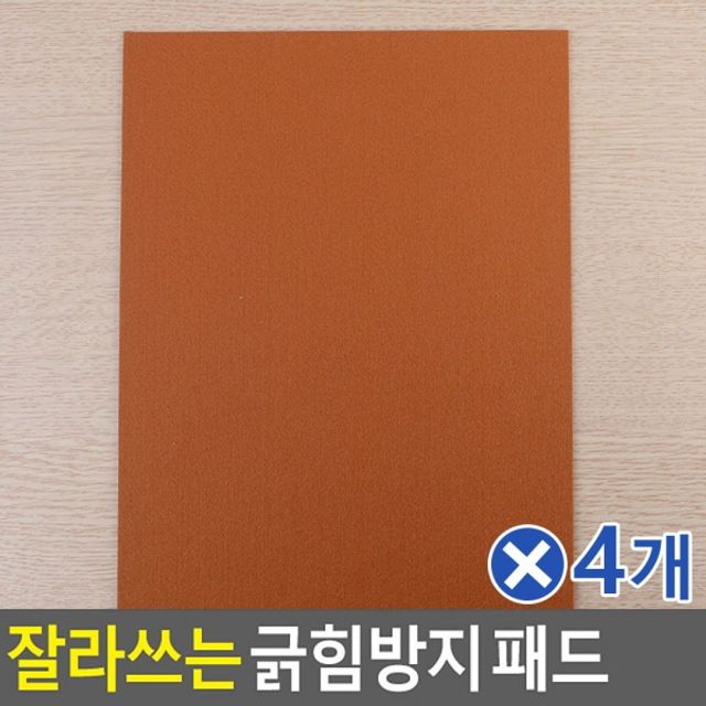 잘라쓰는 긁힘방지 패드 대x4개 가구미끄럼방지