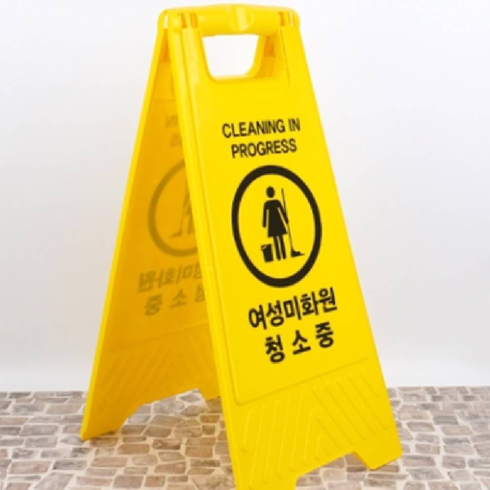 A형 여성미화원 청소중 안내판 양면표지판 공용화장실