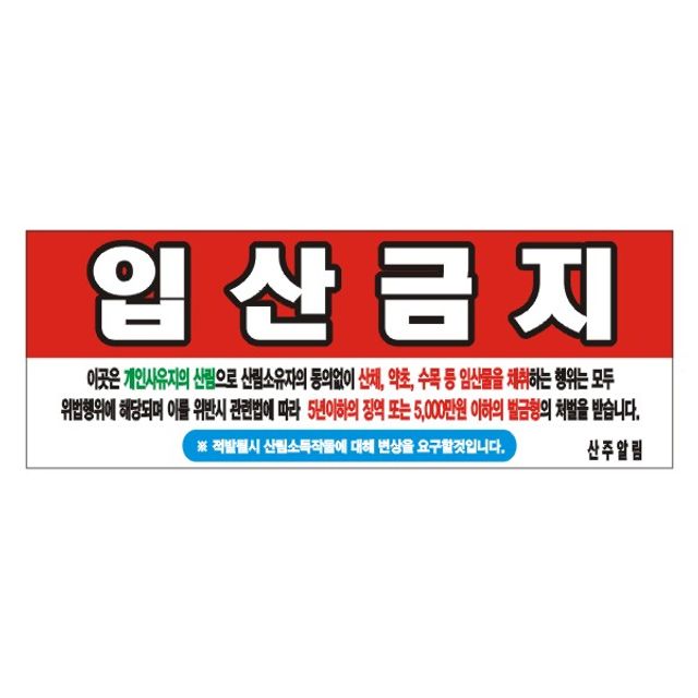 입산금지 변색없는 현수막 14호(솔벤) 245-90