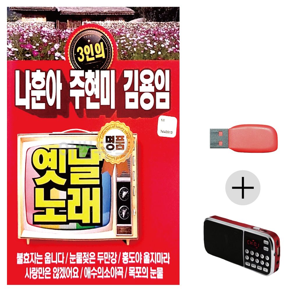 (미라클) USB + 효도라디오 3인 나훈아 주현미 김용임