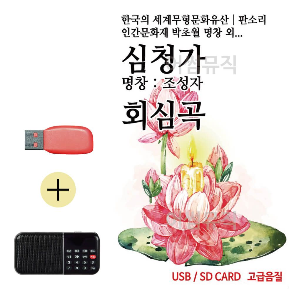 효도라디오 + USB 뉴 판소리 심청가 회심곡