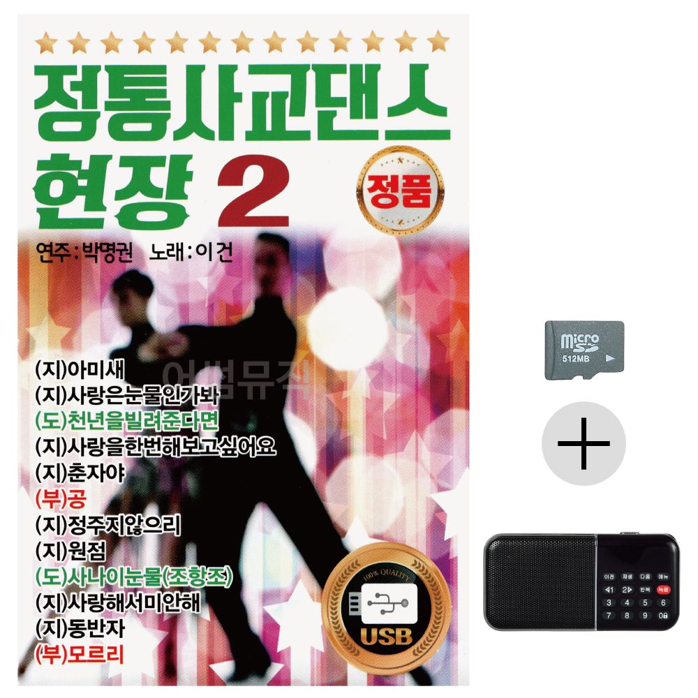 정통 사교댄스 현장 2집 SD+효도라디오 세트상품