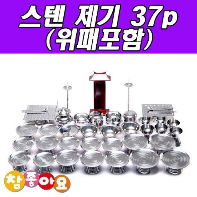 두레공예사 스텐 제기 37p (위패포함)