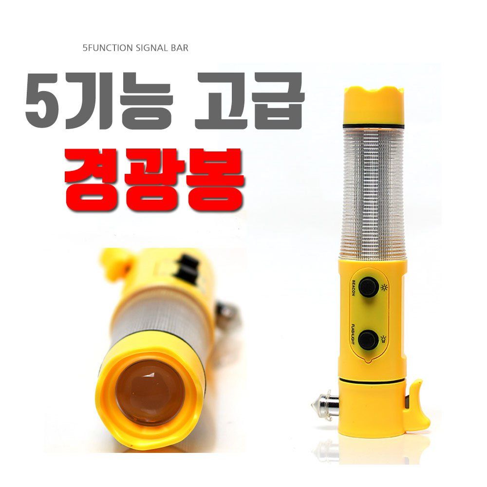 공구팜(09farm)5기능 고급형미니 LED 경광봉 FARM-M5L