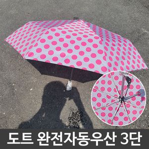 아이티알,LZ 도트 발수코팅 여름철 장마 3단 완전자동 우산