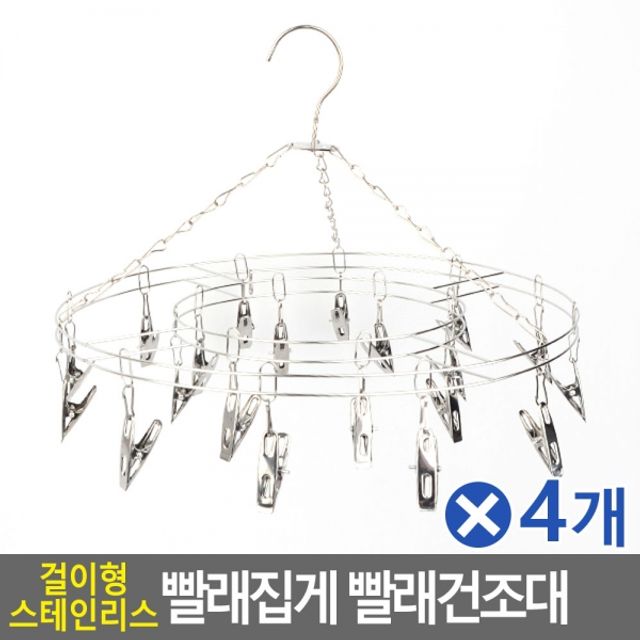 걸이형 스테인리스 빨래집게 빨래건조대 원형20px4개