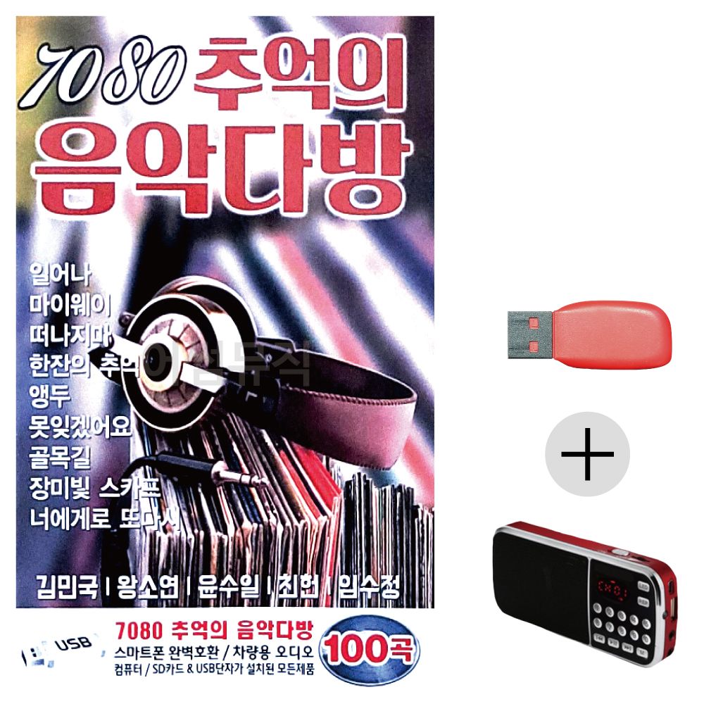 (미라클) USB + 효도라디오 7080 추억의 음악다방