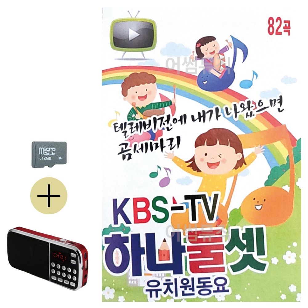 SD카드 + 효도라디오 KBS-TV 하나둘셋 유치원 동요