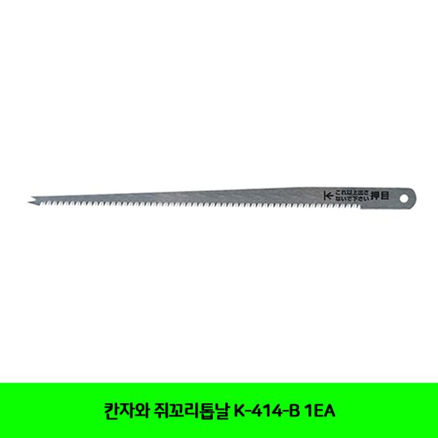 칸자와 쥐꼬리톱날 K-414-B 1EA