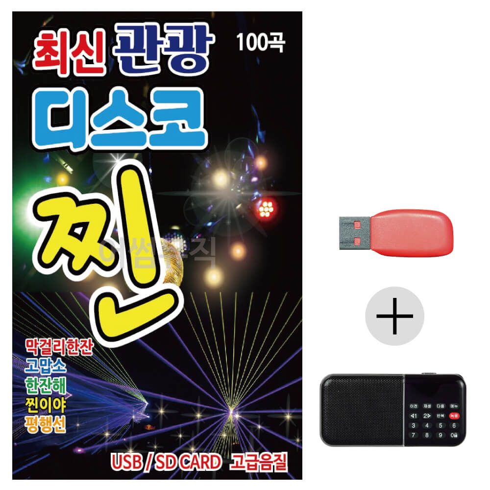 효도라디오 USB 최신 관광 디스코 찐