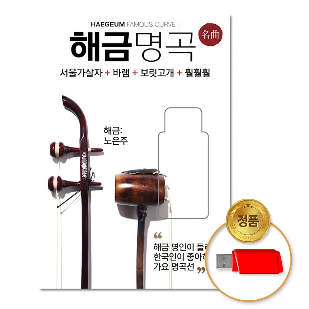 (더지엠)USB_해금명곡100곡