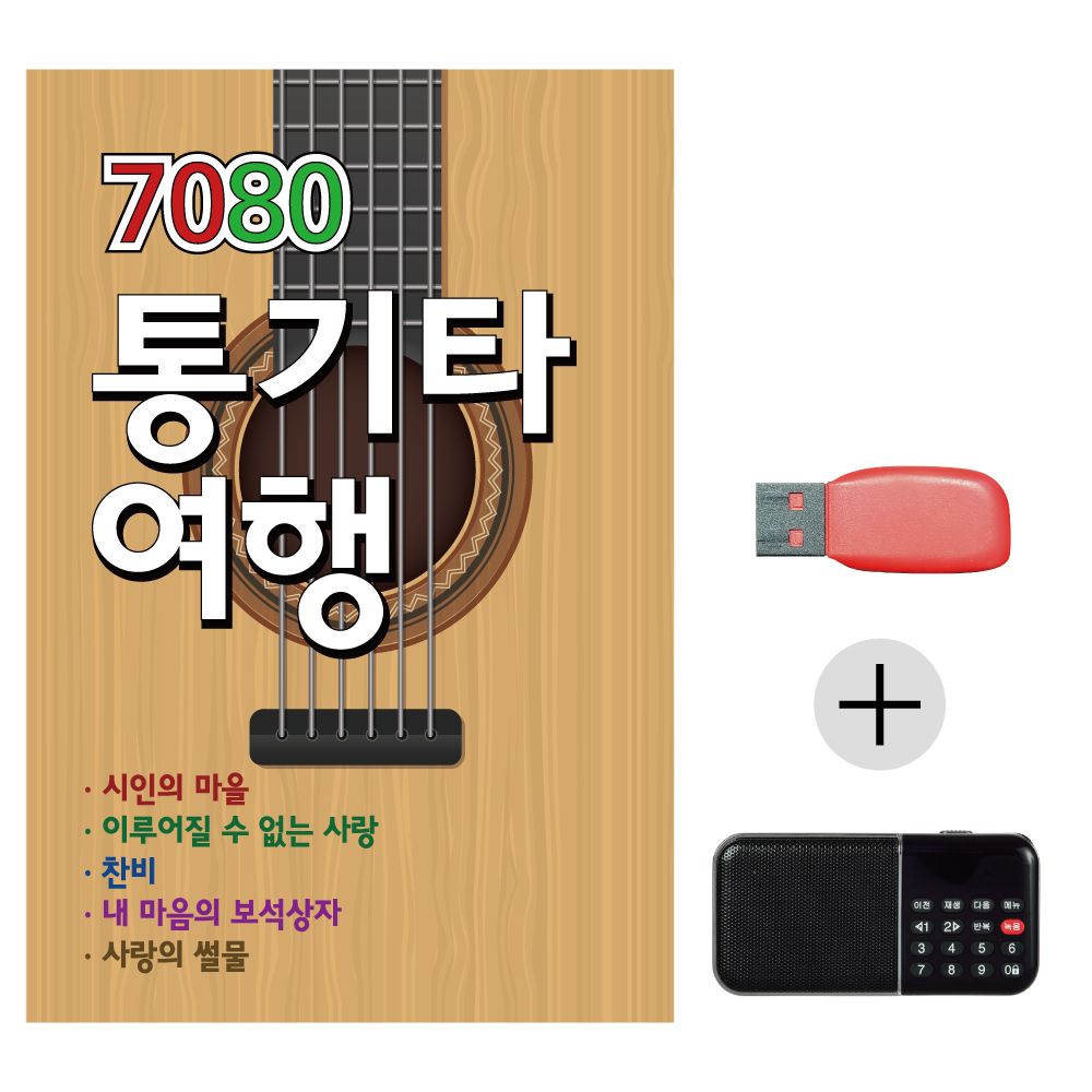 (미라클) USB + 효도라디오 7080 통기타 여행