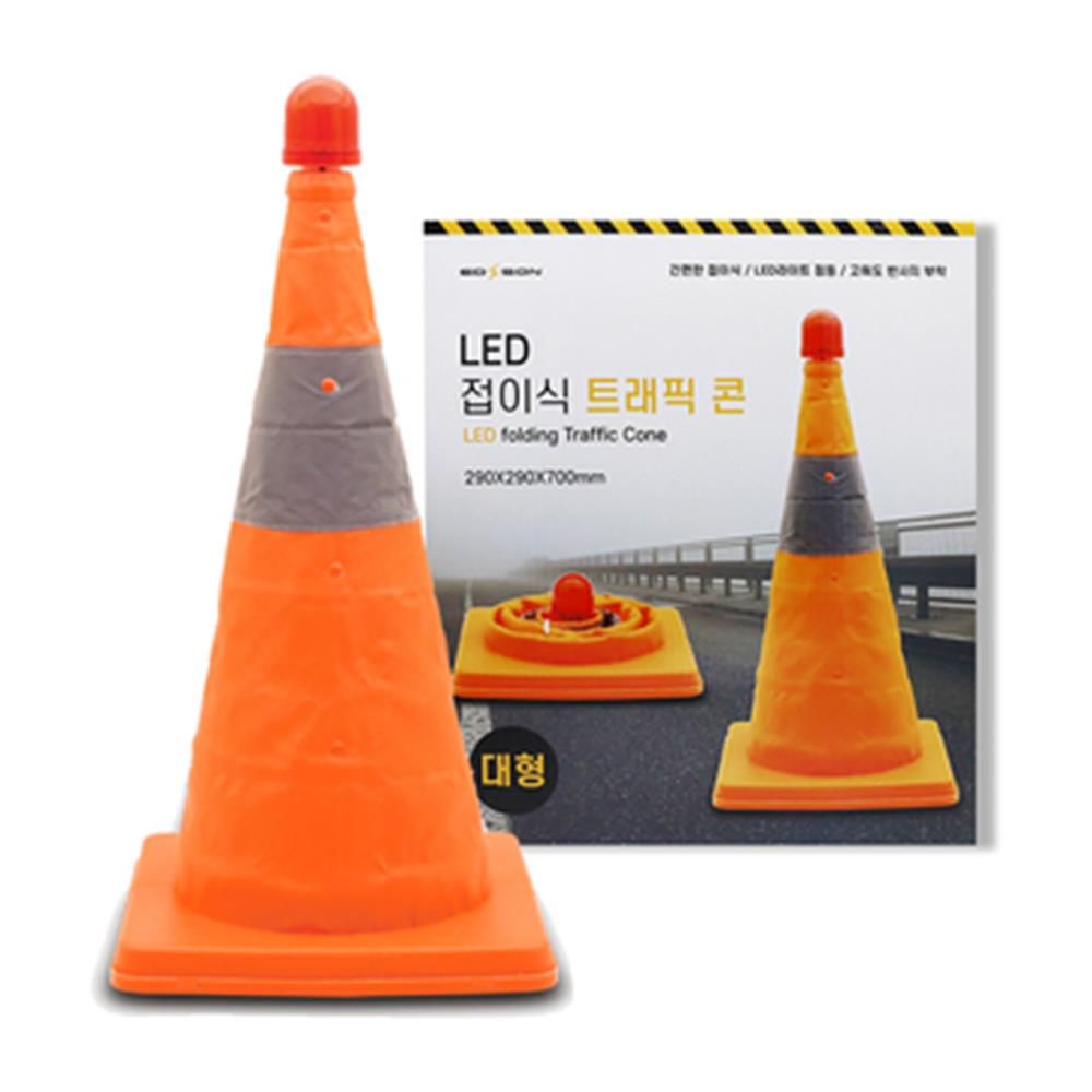 접이식 LED라이트 대형 트래픽 콘 산업안전 주의표시