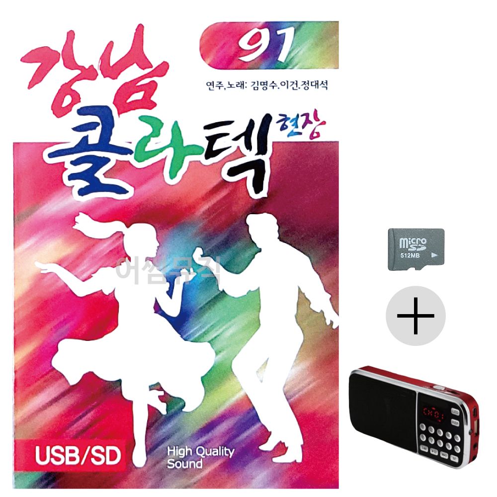 효도라디오 SD 강남 콜라텍 현장