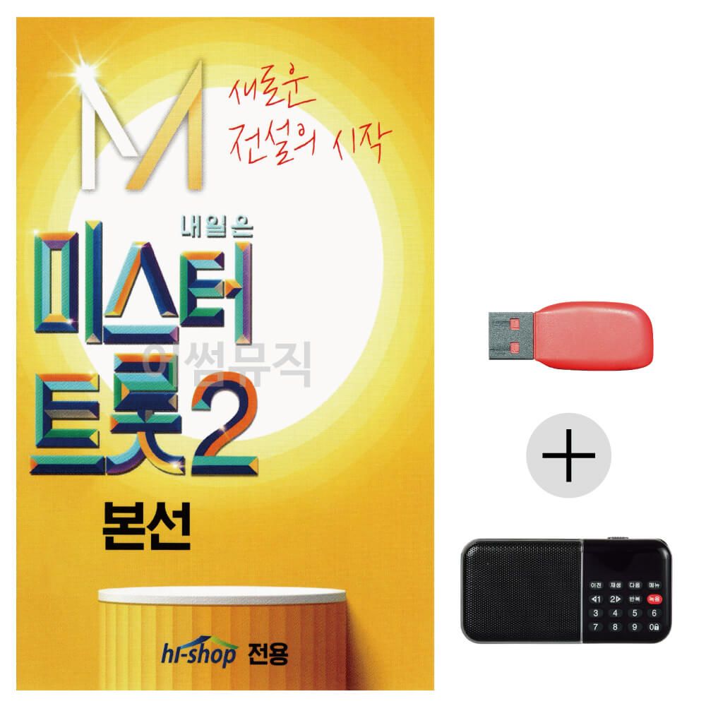 효도라디오 USB 미스터트롯2 본선