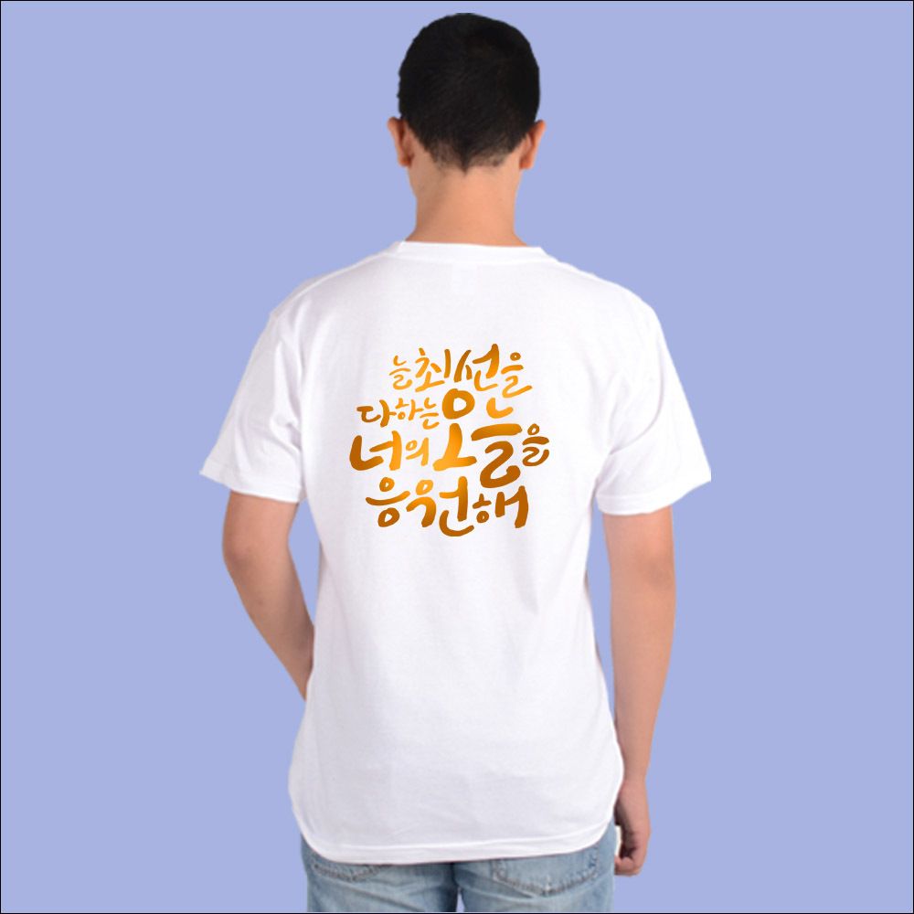 반팔티 박수 응원글 희망 할수있어 새출발 디자인
