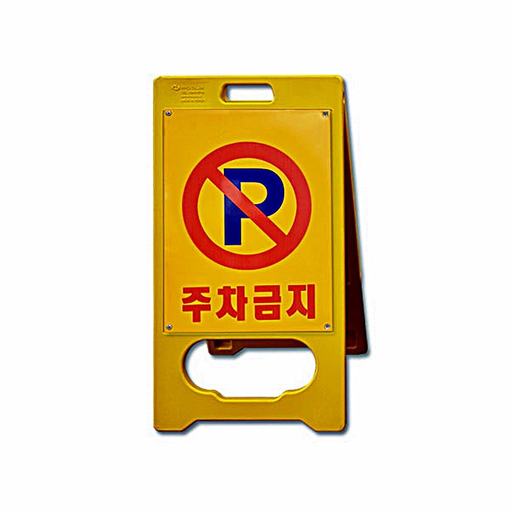 A형 PE입간판 주차금지 공사 현장 안내 안전 용품