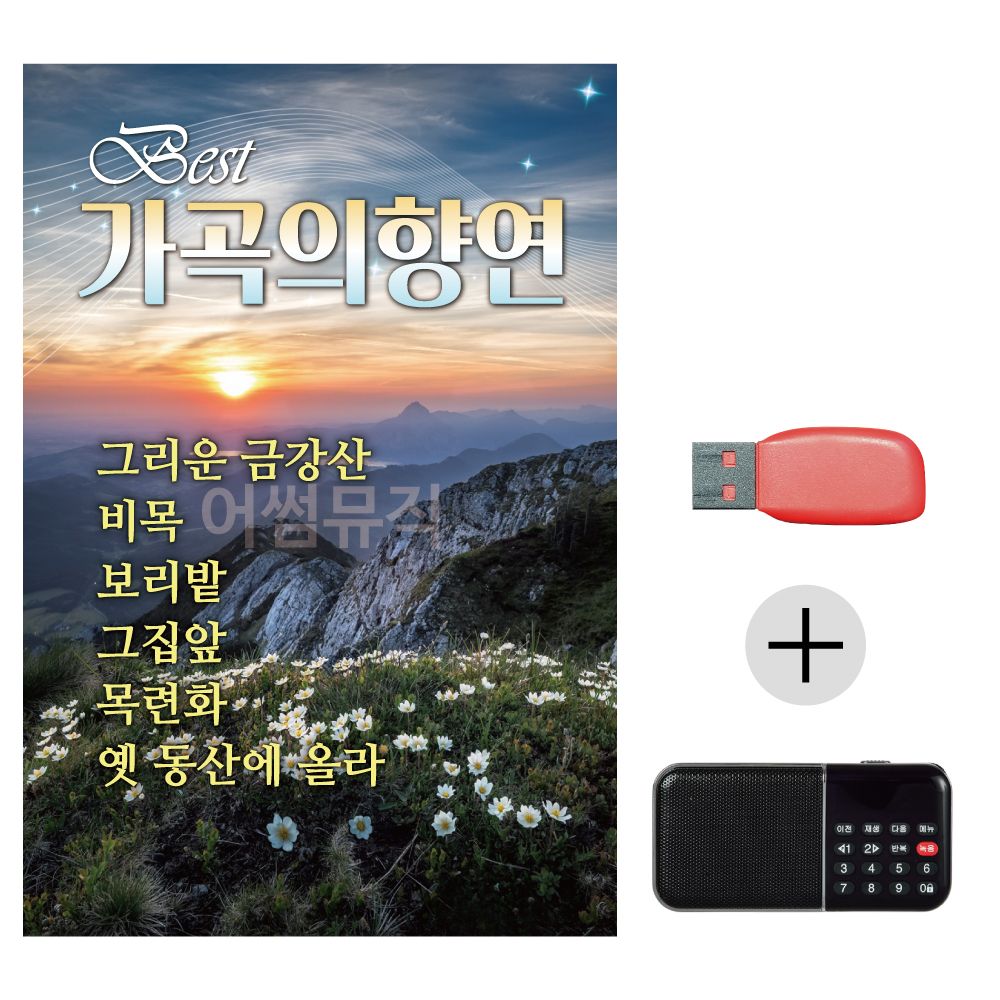 (미라클) USB + 효도라디오 가곡의 향연