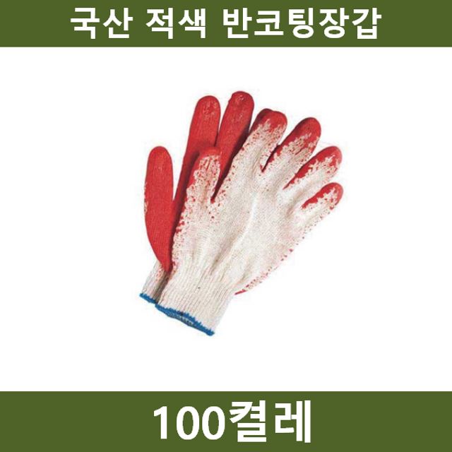 국산 빨강 반코팅장갑 100켤레 공장 농장 공사장