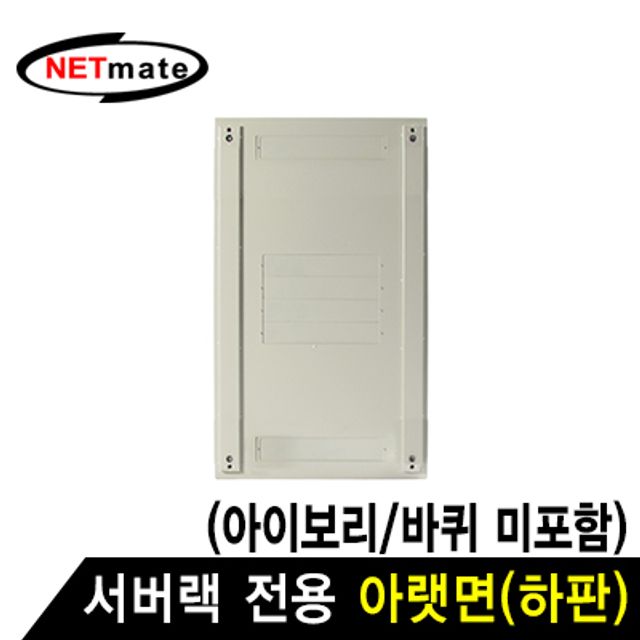 강원전자 넷메이트 서버랙 시리즈 아랫면 (아이보리