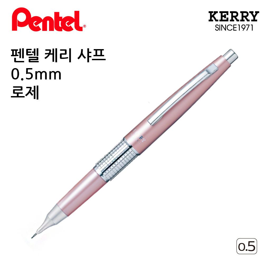 0.5mm 샤프 케리 로제 제도샤프 펜텔 샤프