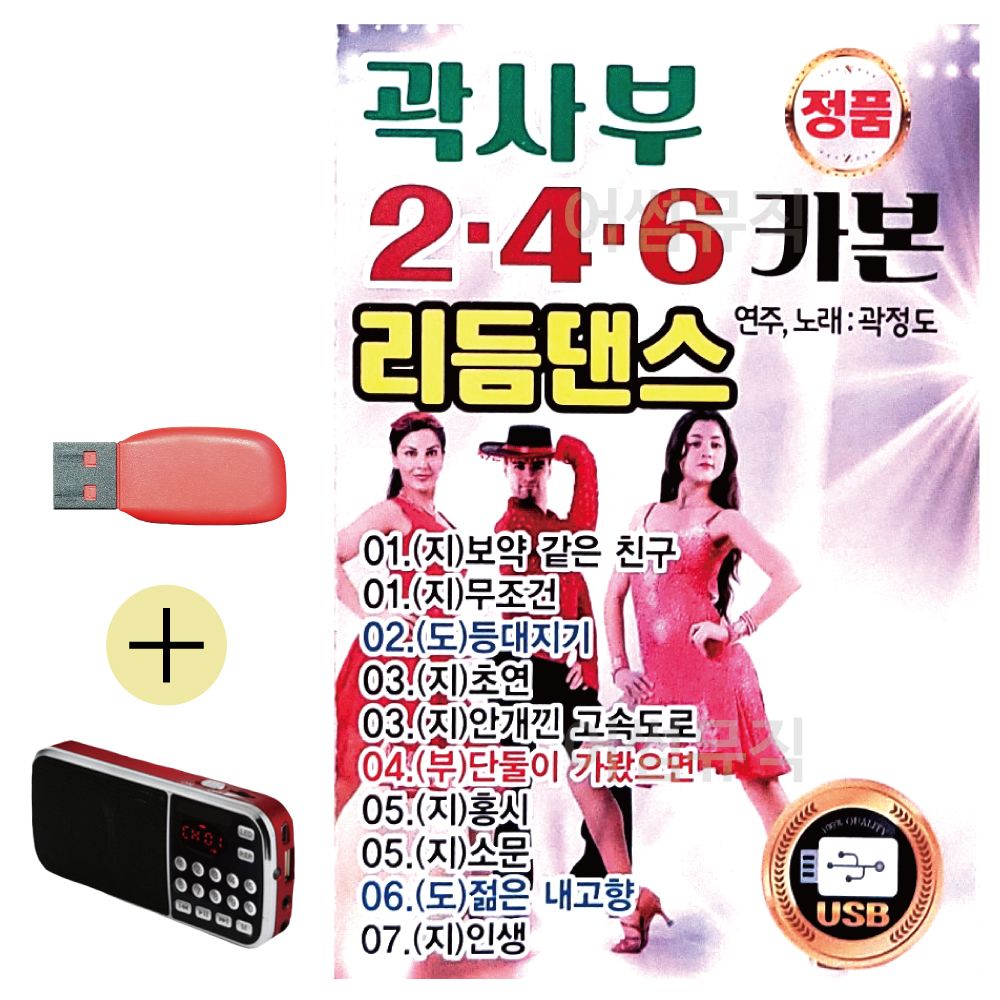효도라디오 + USB 곽사부 246 리듬댄스