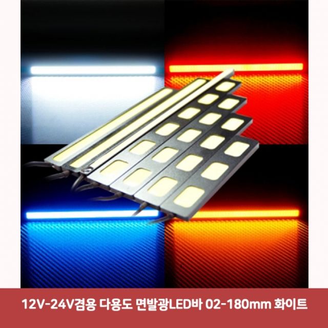 12V-24V겸용 다용도 면발광LED바 02-180mm 화이트2383