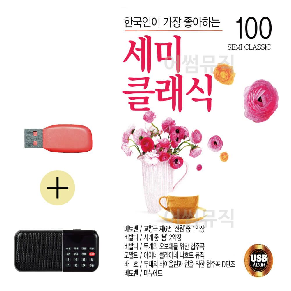 효도라디오 + USB 세미클래식