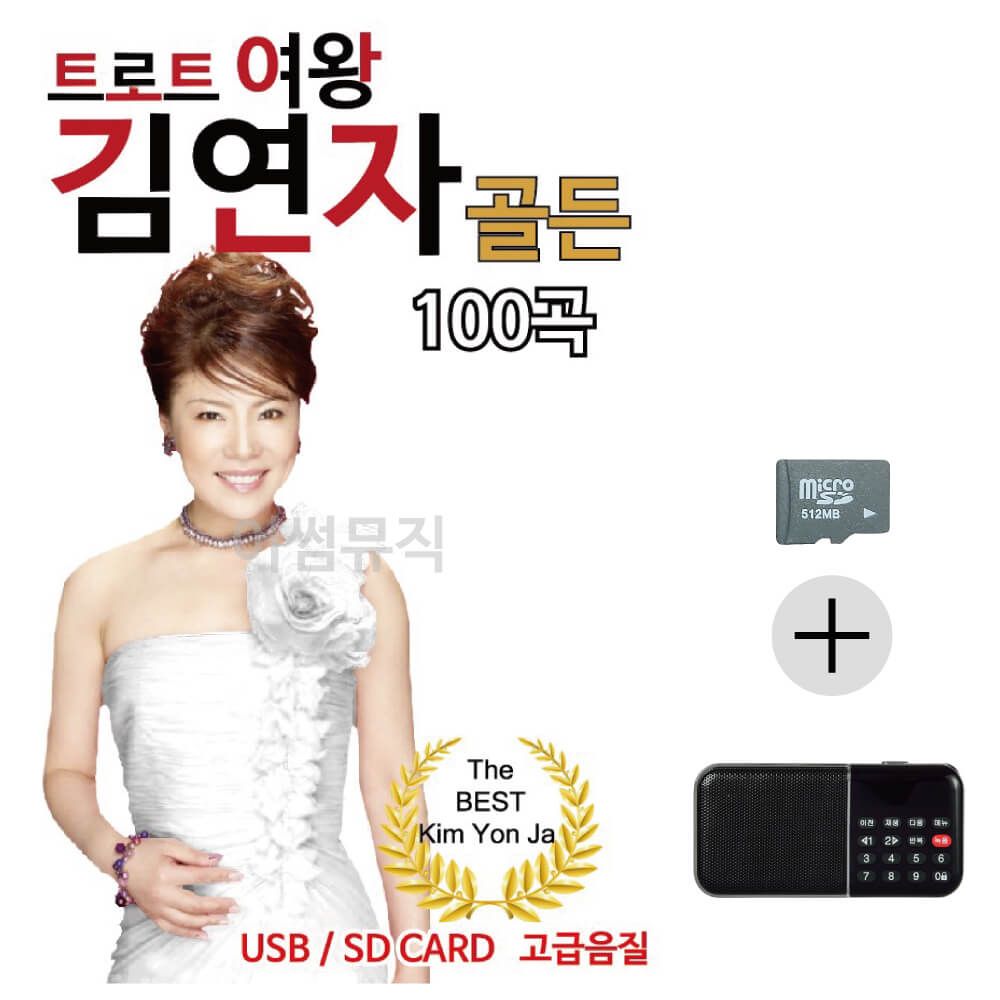 김연자 골든 SD+효도라디오 세트상품