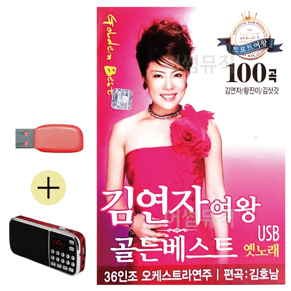 USB + 효도라디오 김연자여왕 골든베스트 앨범